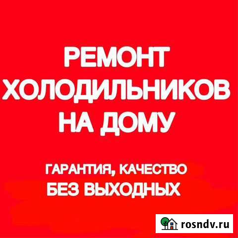 Ремонт холодильников Абакан - изображение 1