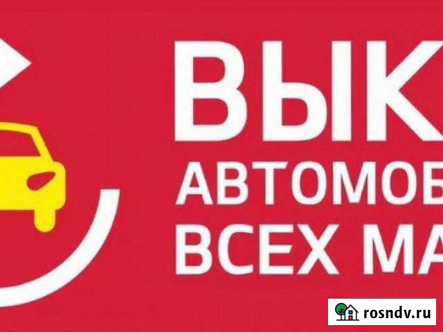 Выкуп авто Саранск - изображение 1