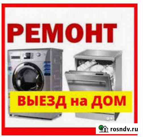 Ремонт. стиральных и посудомоечных маши Благовещенск