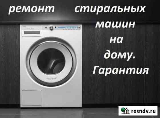Ремонт стиральных машин Хабаровск Хабаровск
