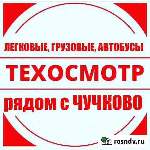 Техосмотр рядом с Чучково Чучково