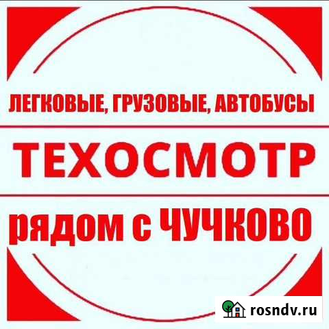 Техосмотр рядом с Чучково Чучково - изображение 1