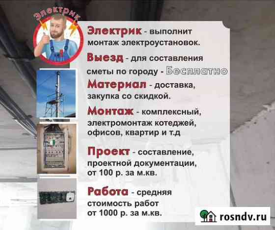 Электрик-Электромонтаж Белгород