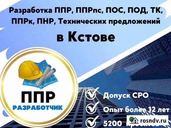 Разработка ппр, ппрк, пос, ТК, ппрв, под, пнр, пгр Кстово