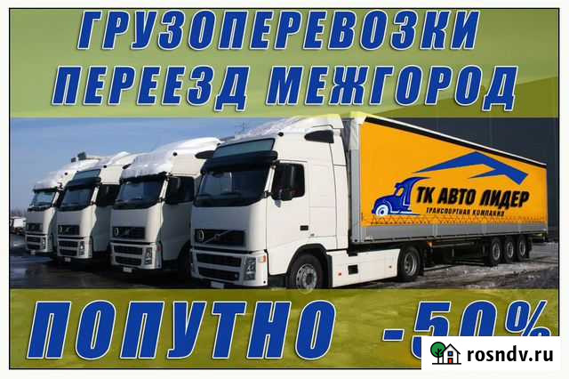 Грузоперевозки по России попутно межгород 0,1-20тн Вятские Поляны - изображение 1
