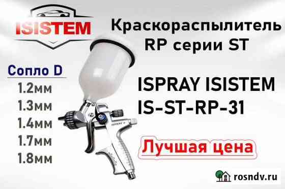 Краскопульт isistem ispray ST-RP-31 Воронеж