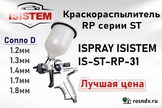 Краскопульт isistem ispray ST-RP-31 Воронеж - изображение 1