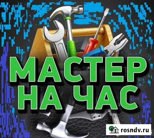 Мастер на час Балаково - изображение 1