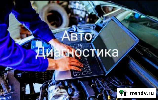 Диагностика авто с выездом/ремонт/компьютерная ди Брянск - изображение 1