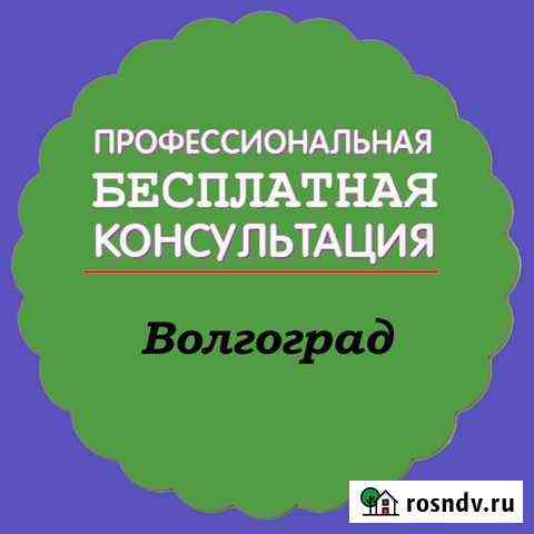 Консультация Волгоград Волгоград