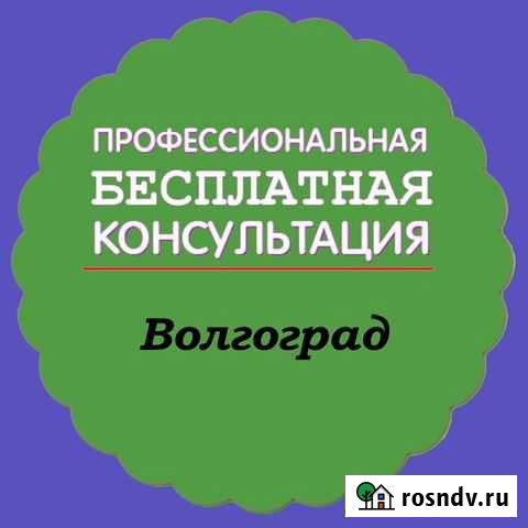 Консультация Волгоград Волгоград - изображение 1