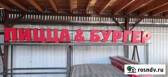 Светодиодные буквы Ступино