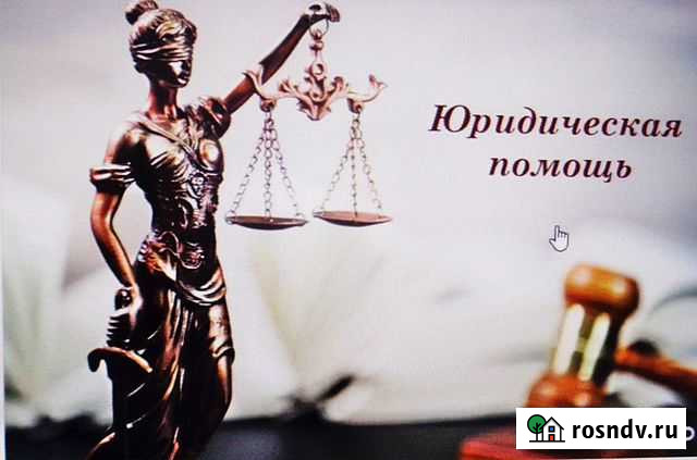 Юридические услуги Смоленск - изображение 1