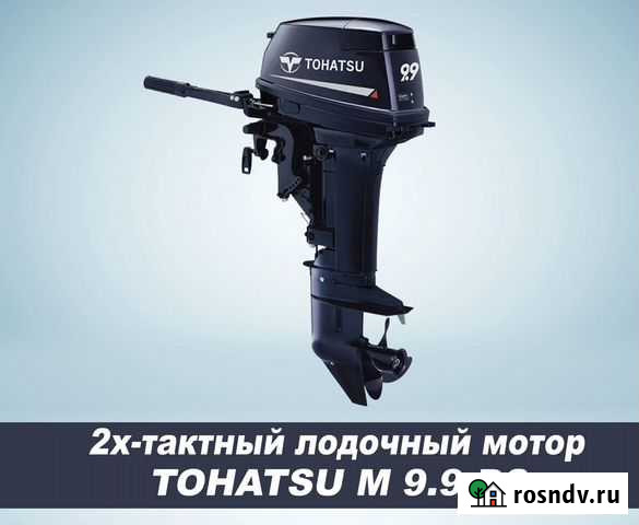 Новый 2х-тактный лодочный мотор tohatsu M 9.9 D2 Кострома - изображение 1