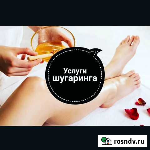Шугаринг, депиляция) Домодедово - изображение 1