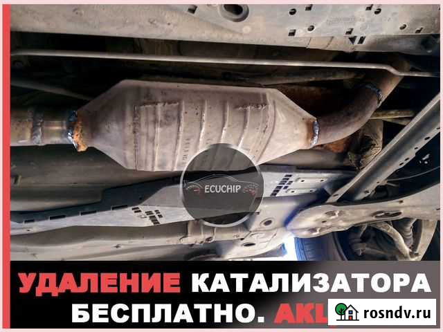 Удаление катализатора бесплатно Евро-2 Волгоград - изображение 1