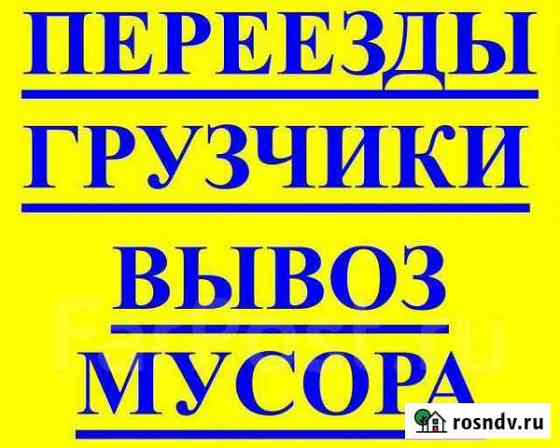 Грузчики на прямую без фирмы и переплат Ростов-на-Дону