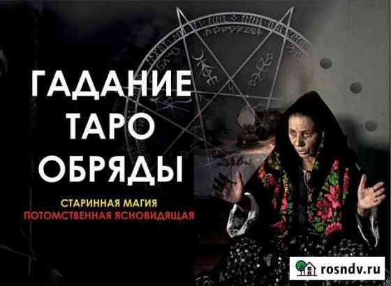 Магия, Таро, Обрады, обучение Самара