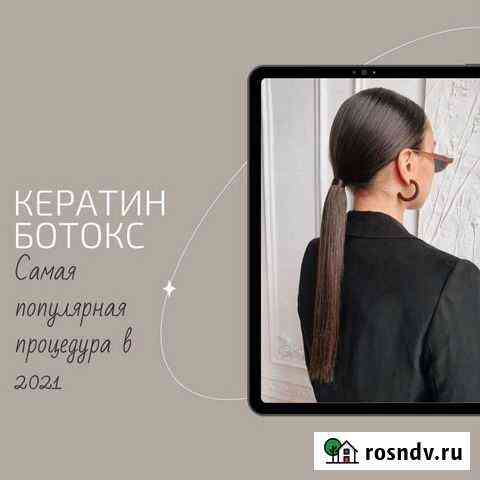 Кератиновое выпрямление Тольятти