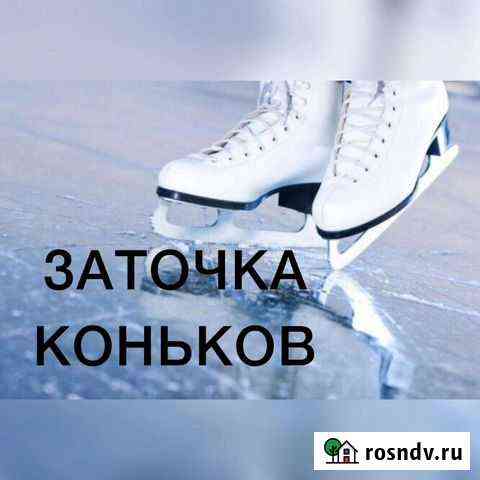 Заточка коньков Сысерть