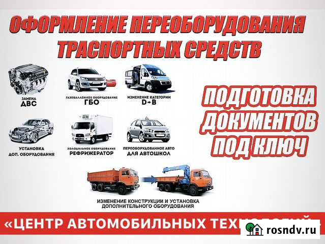Регистрация переоборудования тс (борта, двс, кму) Курск - изображение 1
