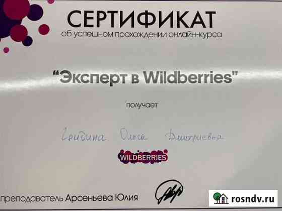 Консультация по Wildberries Челябинск