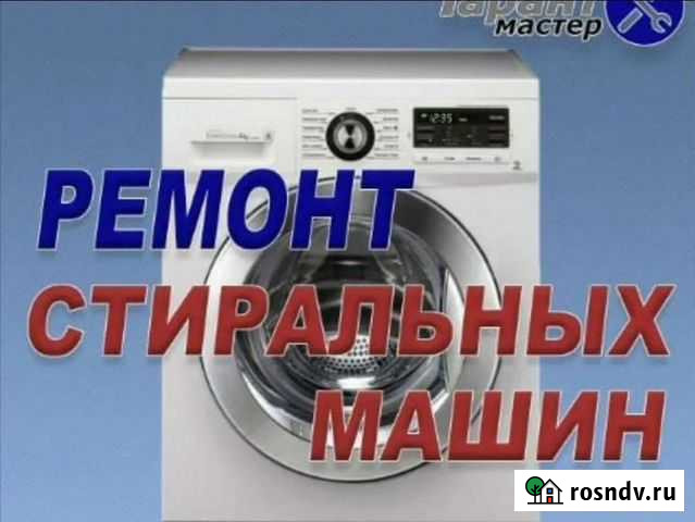 Ремонт стиральных машин в Грозном Грозный - изображение 1