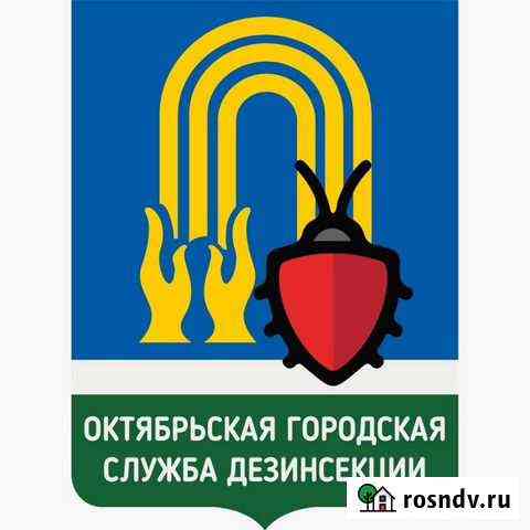 Обработка от клопов,короеда,тараканов,муравьёв и д Октябрьский