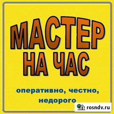 Мастер на час Хабаровск
