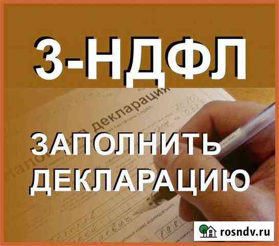 Заполнение декларации 3-ндфл, услуги бухгалтера Норильск