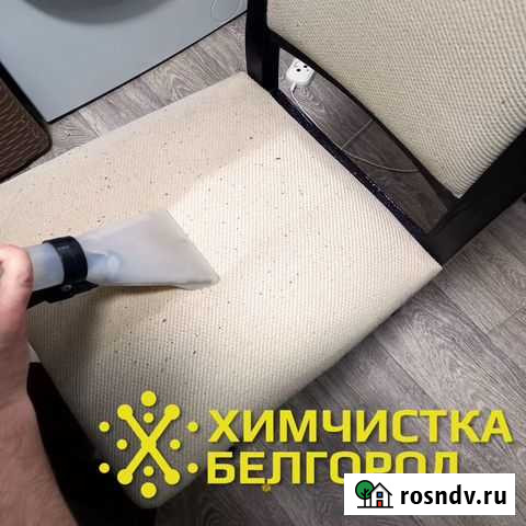 Химчистка мягкой мебели, ковров, матрасов Белгород - изображение 1