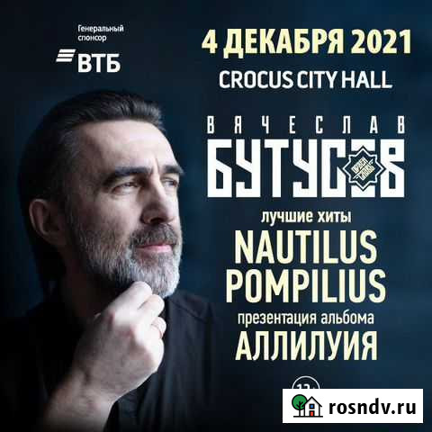 Билеты на концерт Бутусова Крокус Сити, 4 декабря Москва - изображение 1