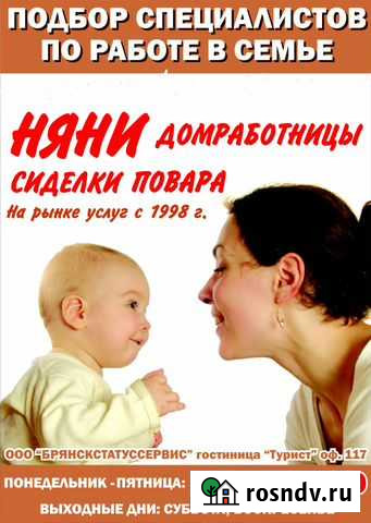 Няни, домработницы, сиделки и др Брянск - изображение 1