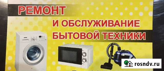Ремонт бытовой техники Темрюк - изображение 1