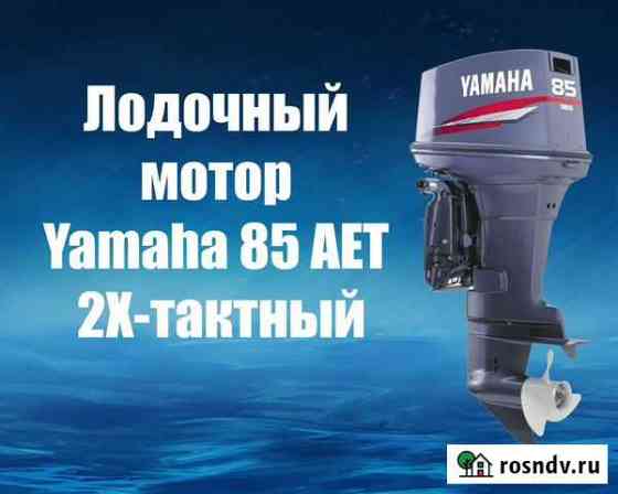 Лодочный мотор Yamaha 85 AET 2 тактный новый Брянск