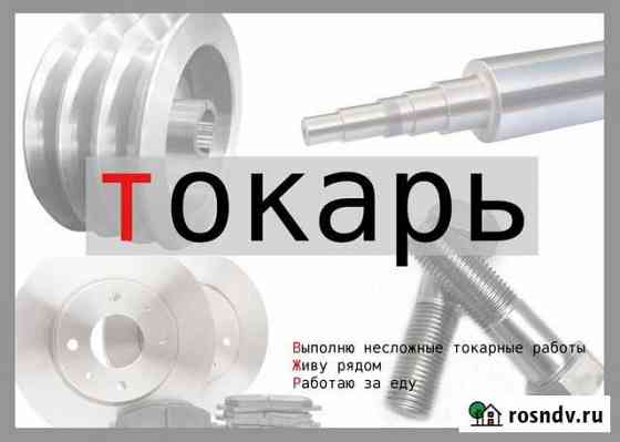 Токарь Белоозёрский