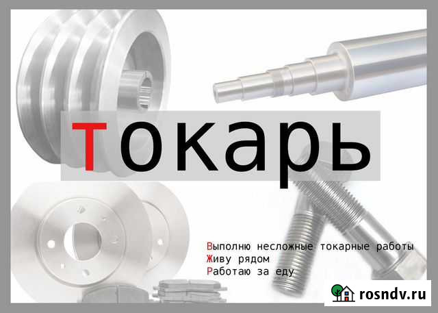 Токарь Белоозёрский - изображение 1