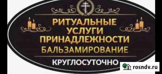 Бальзамирование,ритуальные услуги Владикавказ