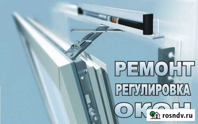 Ремонт окон, Устранения продувания, замена резинок Хабаровск - изображение 1