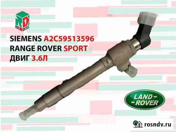 Форсунка Range Rover Спорт Дизель 3.6 Краснодар