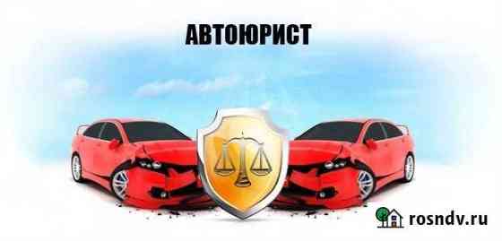 Автоюрист.споры с гибдд, страховыми Астрахань