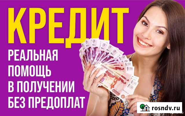 Помощь в получении кредита. Юрист Майкоп - изображение 1