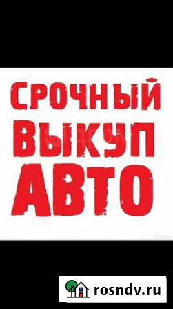 Выкуп любых автомобилей Набережные Челны - изображение 1