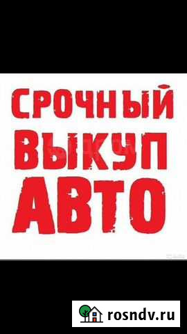 Выкуп любых автомобилей Набережные Челны - изображение 1