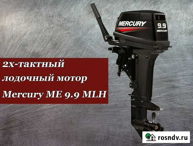 Новый Лодочный мотор Mercury ME 9.9 MLH (TMC) Тула - изображение 1