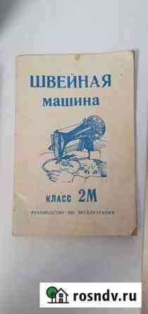 Швейная машинка Энгельс