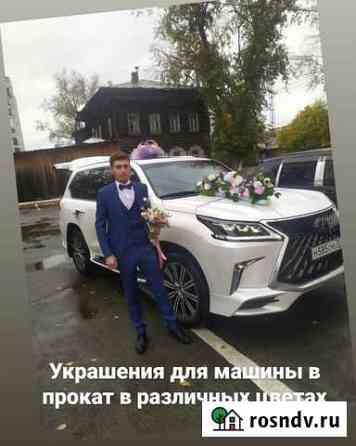 Прокат украшений на машину Томск