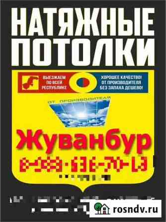 Натяжные потолки Жуванбур Каспийск
