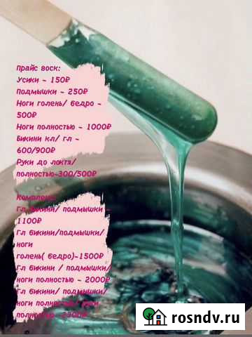 Депиляция воском Свободный - изображение 1