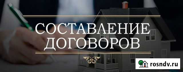 Составление договоров Воронеж - изображение 1